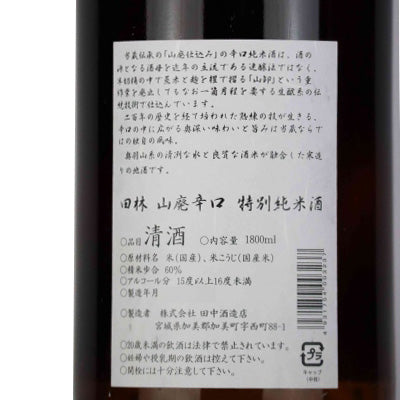 【田林】 山廃辛口特別純米 1800ml／田中酒造店