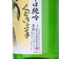 【くどき上手】 辛口純吟 雄町 1800ml／亀の井酒造