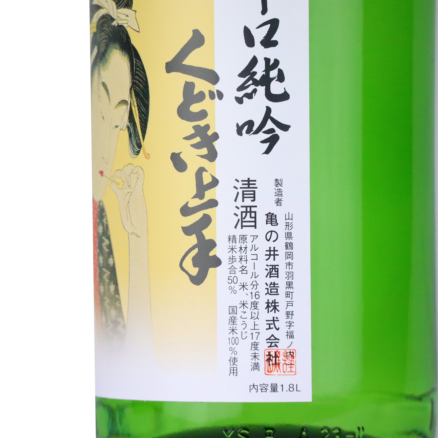 【くどき上手】 辛口純吟 雄町 1800ml／亀の井酒造