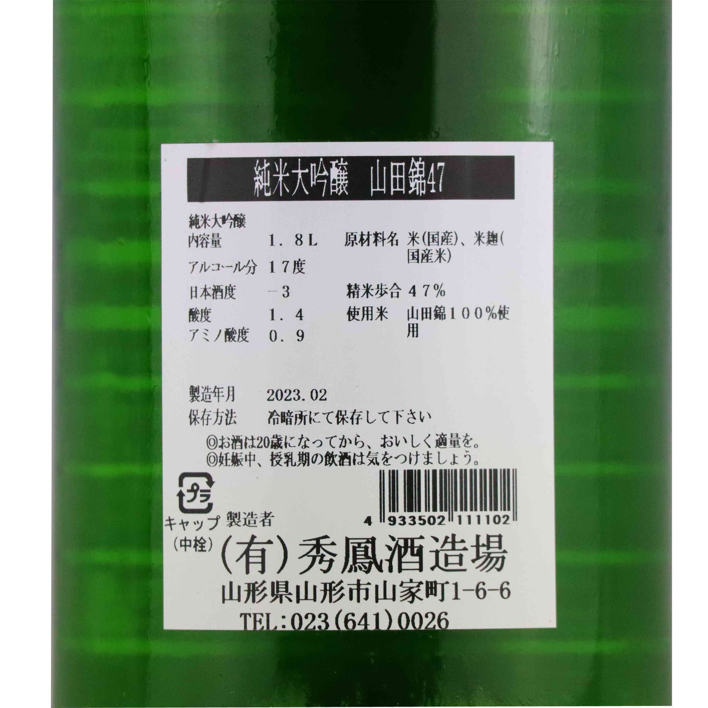 【秀鳳】 純米大吟醸　山田錦47／秀鳳酒造場