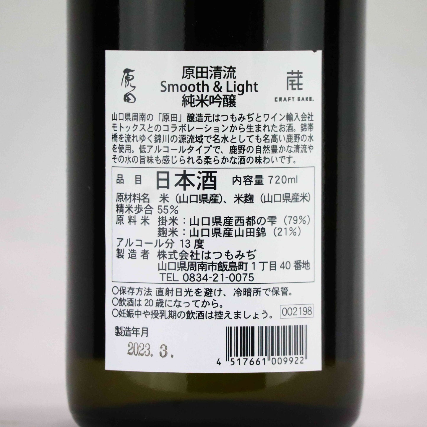 原田清流 Smooth & Light 純米吟醸 720ml