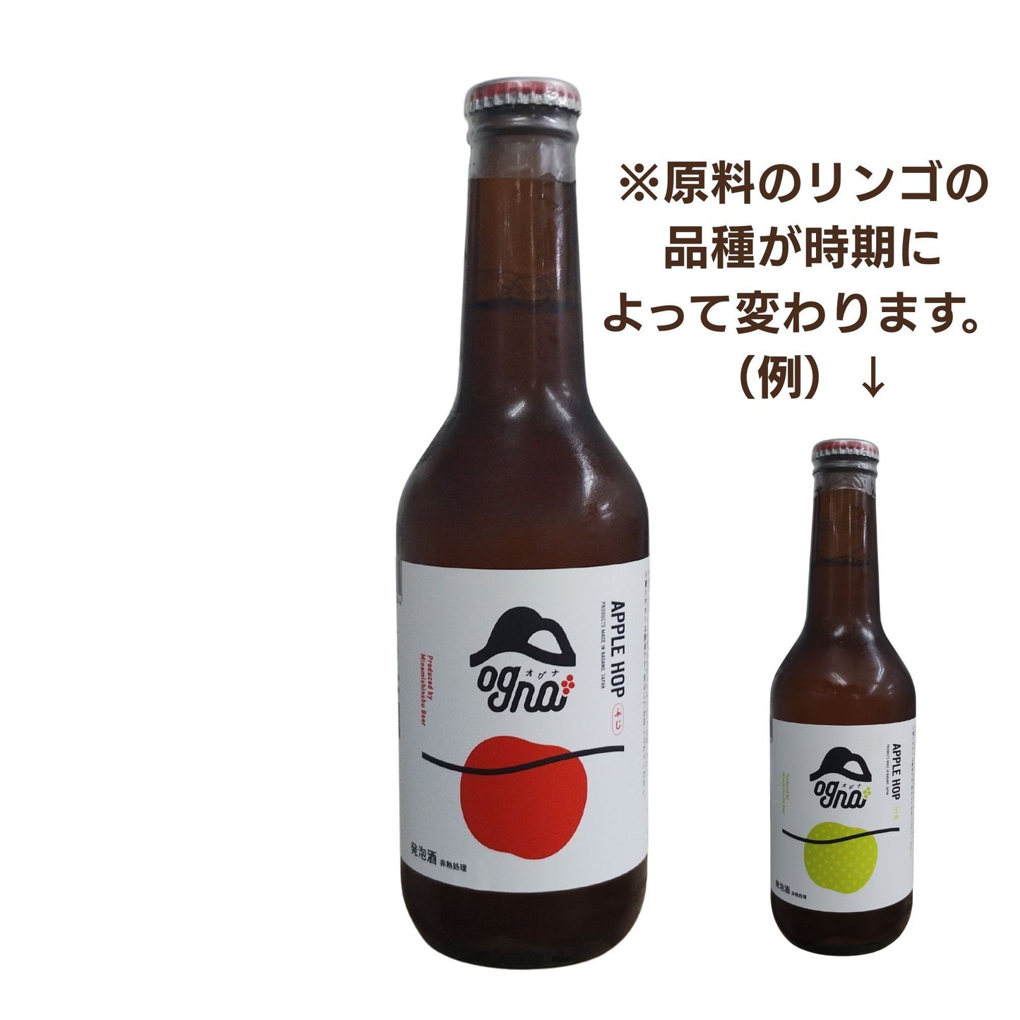 Ogna アップルホップ / 南信州ビール