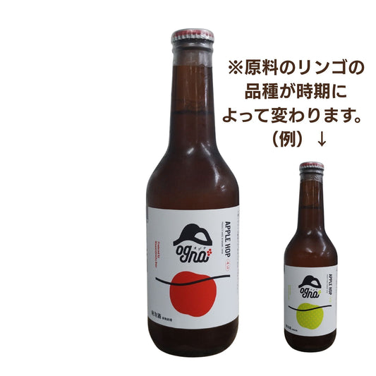 Ogna アップルホップ / 南信州ビール