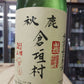【秋鹿】 山廃純米 倉垣村無濾過生 720ml／秋鹿酒造