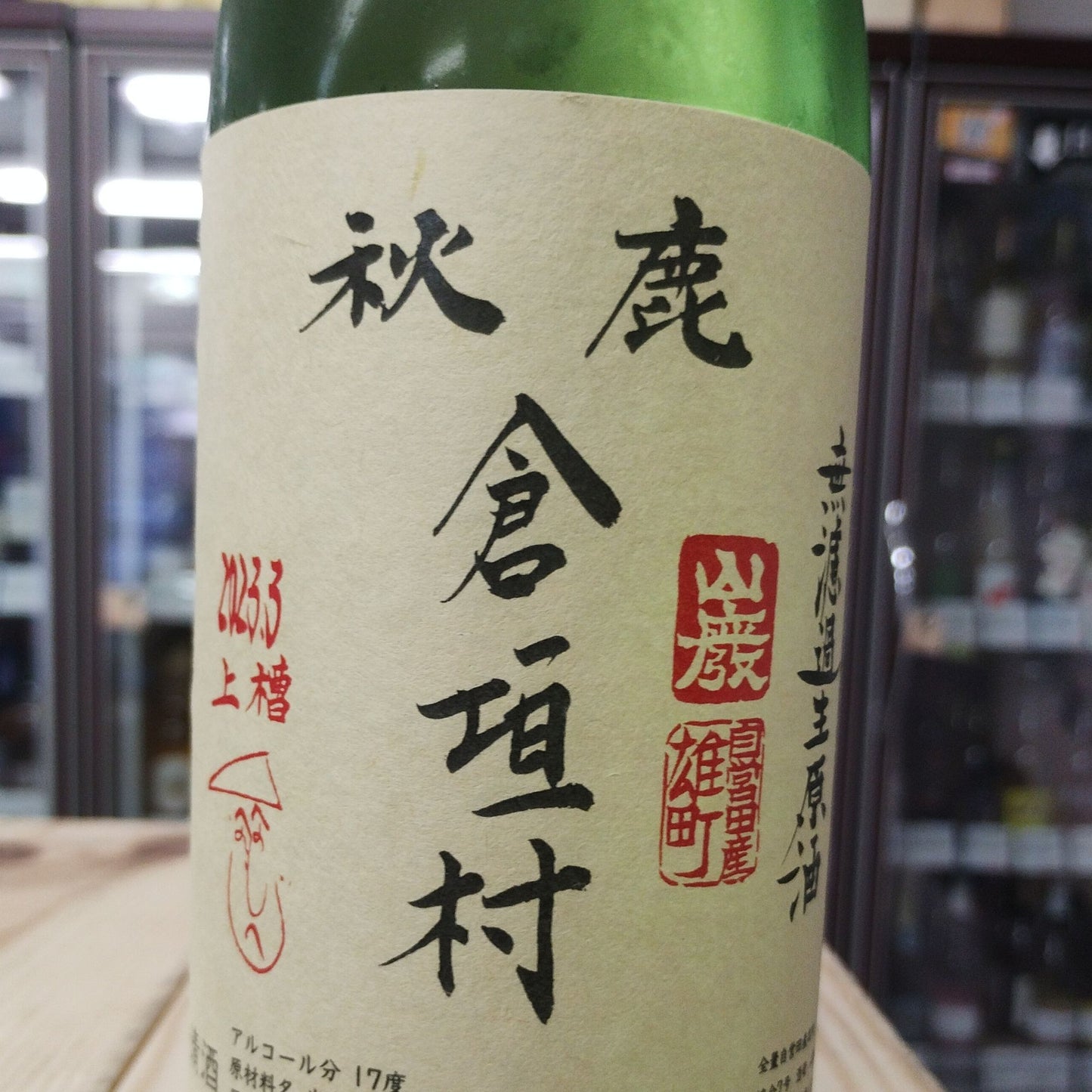 【秋鹿】 山廃純米 倉垣村無濾過生 720ml／秋鹿酒造