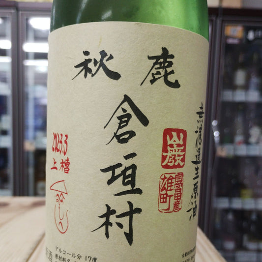 【秋鹿】 山廃純米 倉垣村無濾過生 720ml／秋鹿酒造