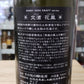 【交酒 花風(土田) 】交酒 花風(土田) 720ml／稲とアガベ