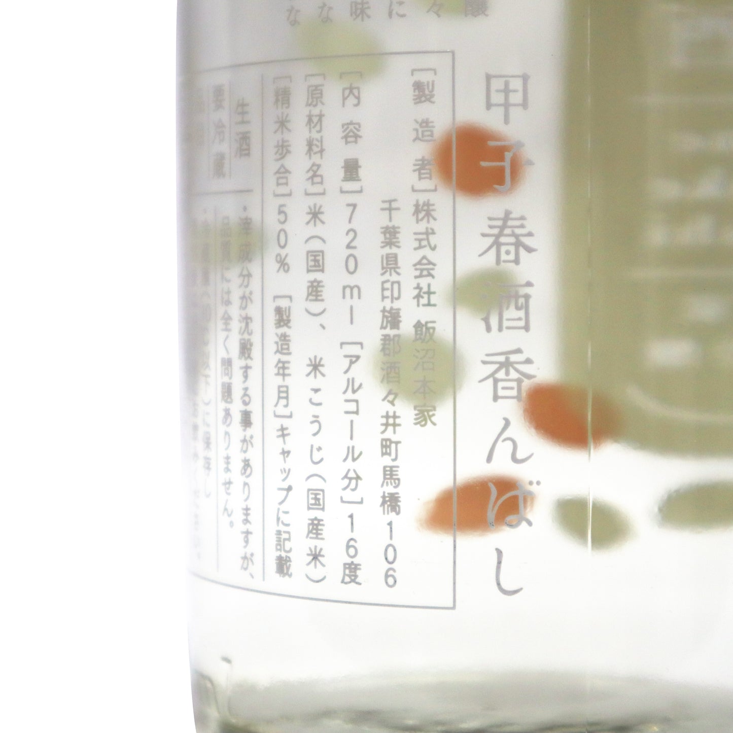 【甲子】春酒 香んばし 純米大吟醸 720ml/飯沼本家