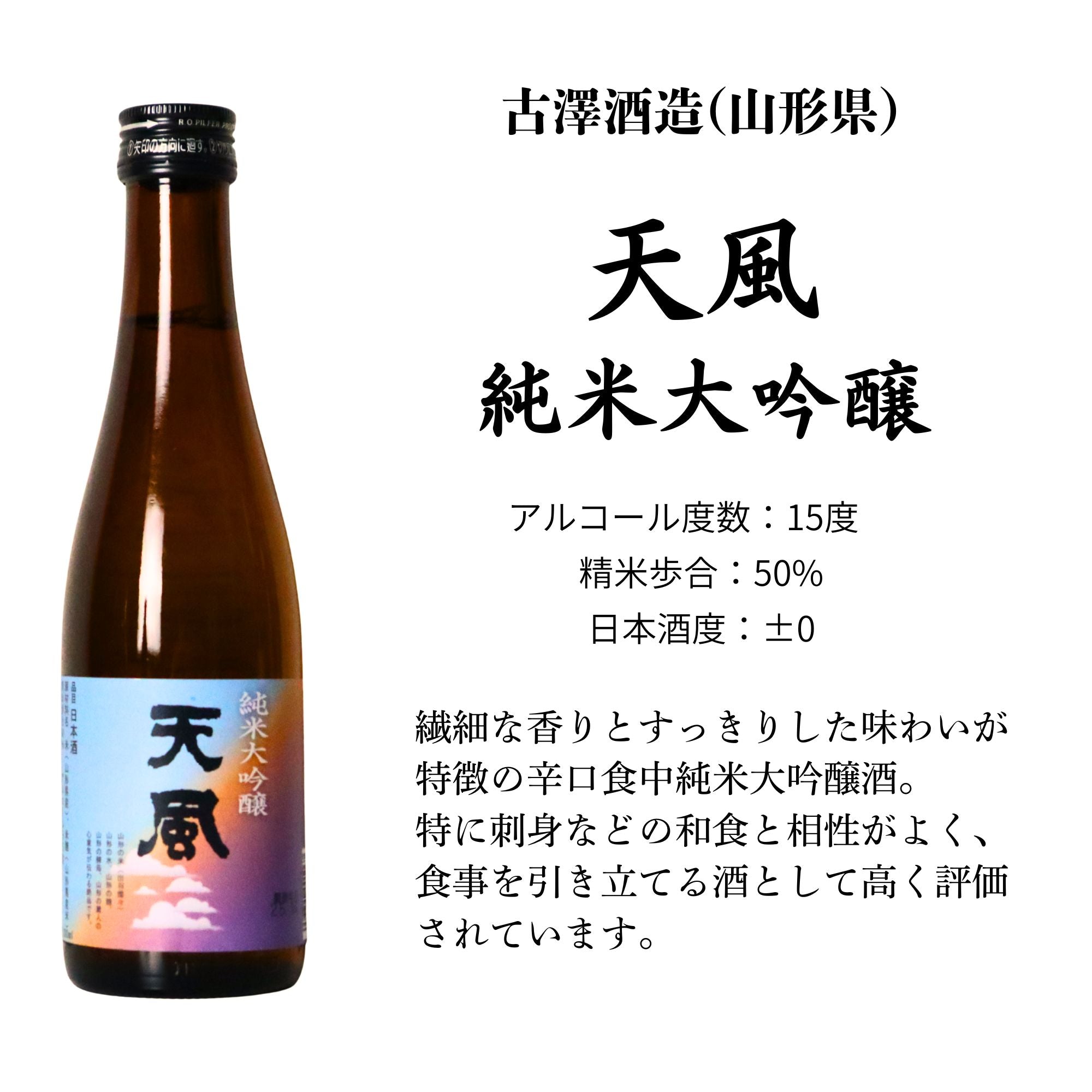 日本酒 飲み比べ 獺祭 久保田 梵 高清水 天風入り 純米大吟醸 300ML×5
