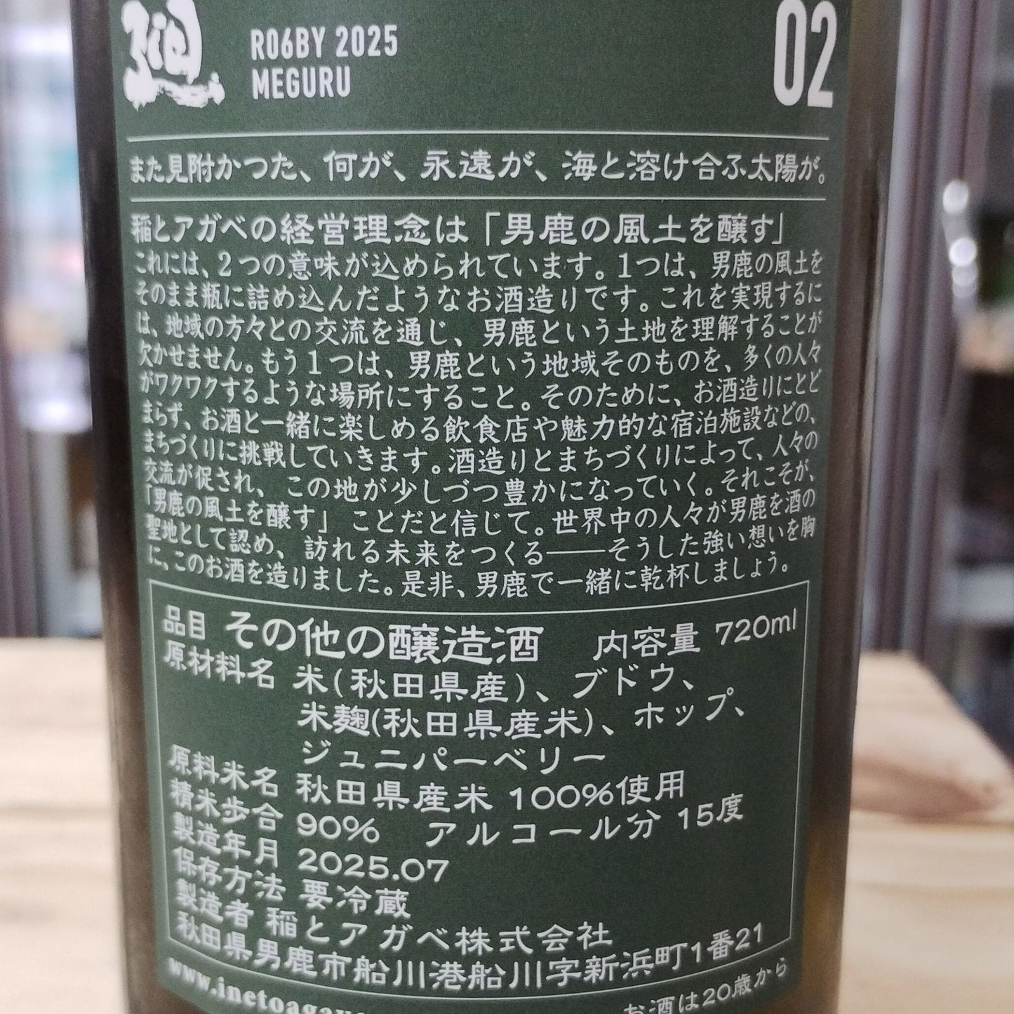 【廻 -めぐる-】 720ml／稲とアガベ