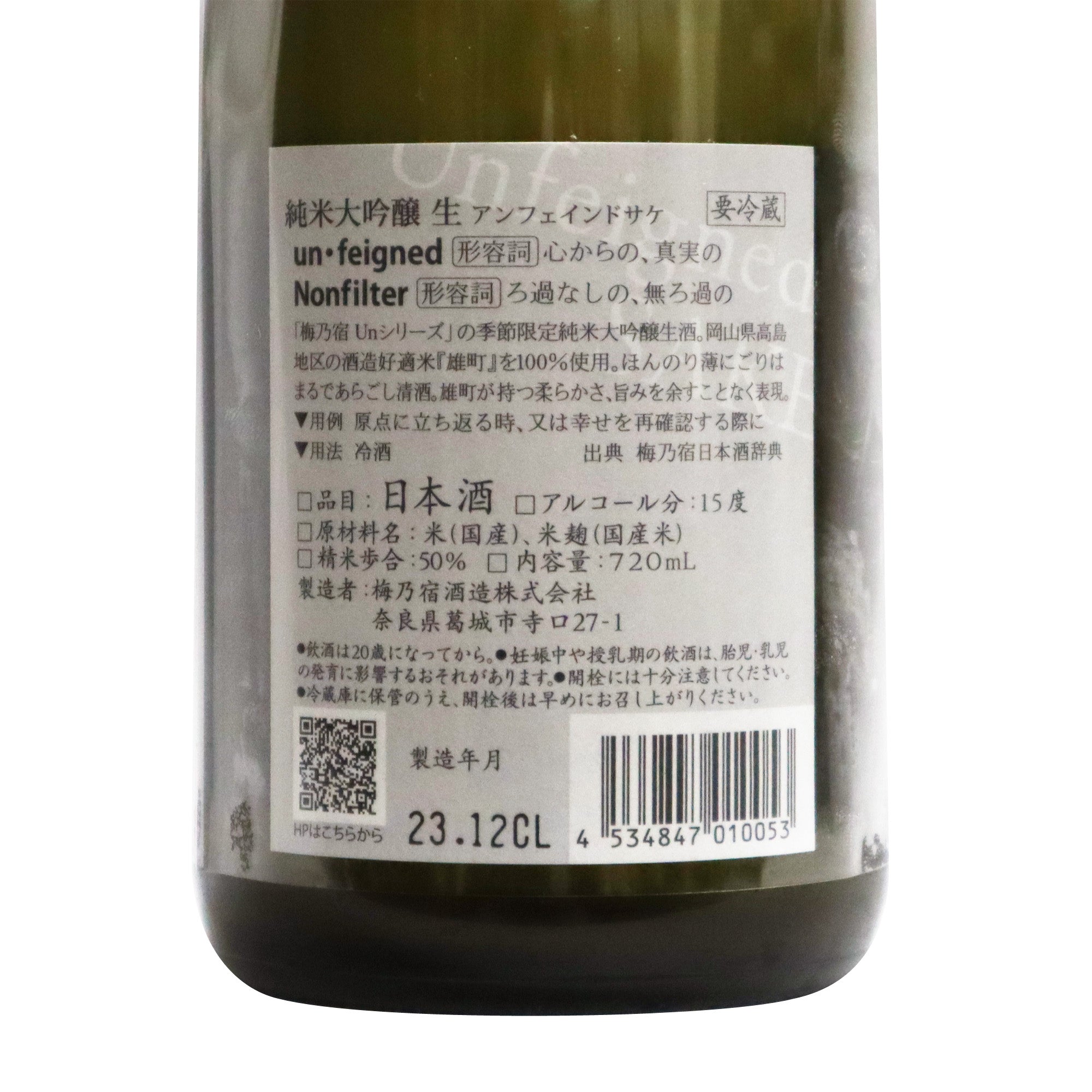 【アンフェインド サケ】梅乃宿 純米大吟醸 生 720ml/梅乃宿酒造株式会社