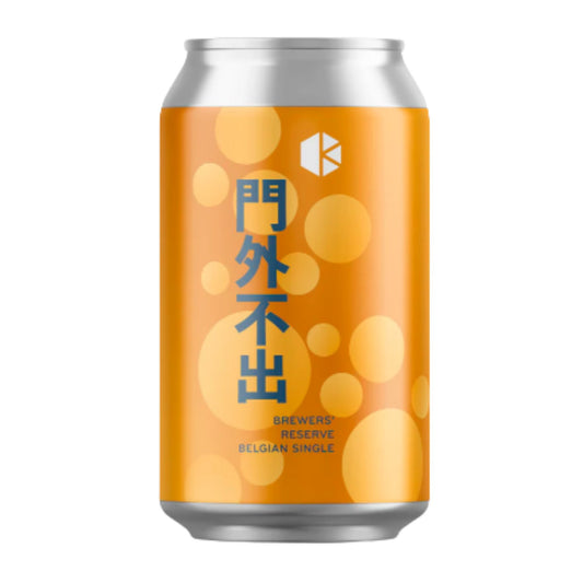 門外不出 / 京都醸造