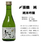 日本酒 飲み比べ 作 〆張鶴  船中八策 あさ開 若鶴入り 300ML×5本セット 【淡麗】