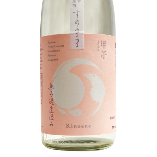 【甲子 】すのまま 純米生原酒  無ろ過直汲み 720ml/飯沼本家