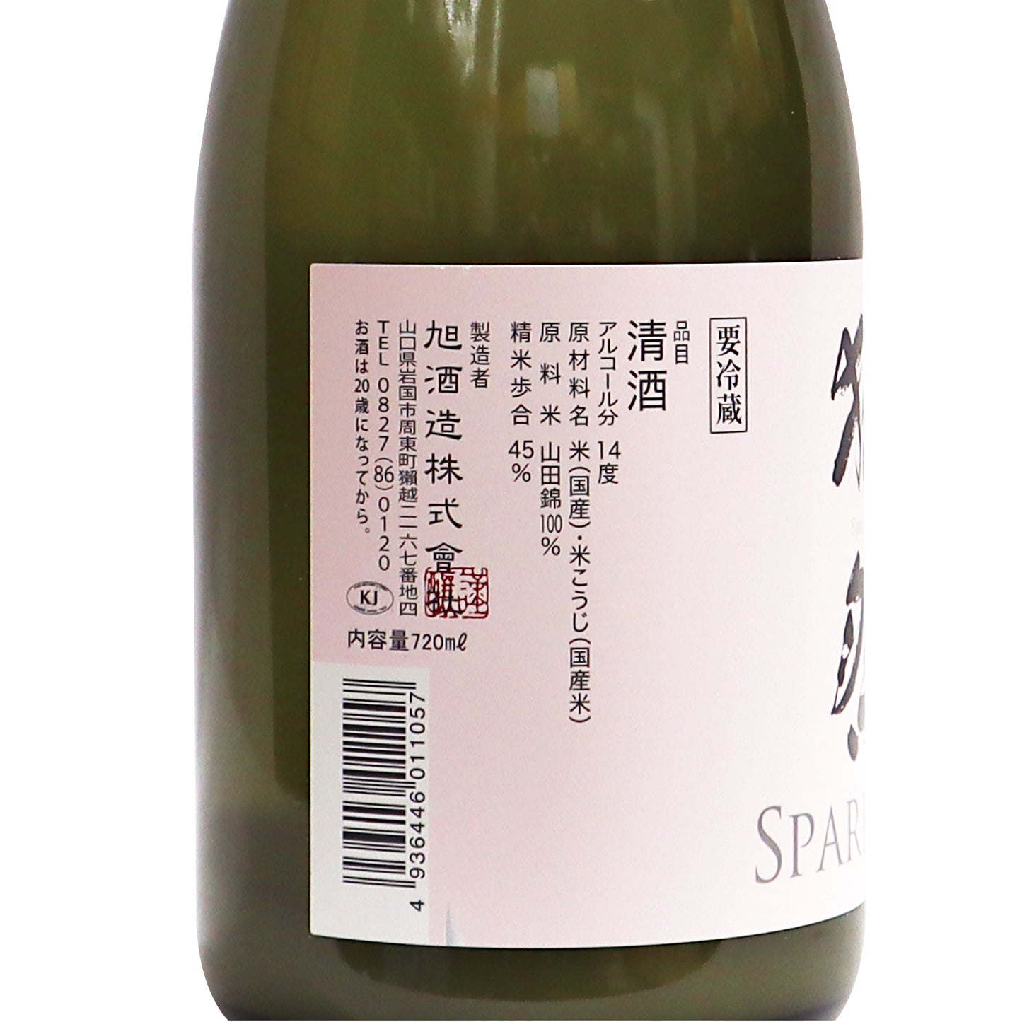 【獺祭】 純米大吟醸 スパークリング45 720ml/旭酒造