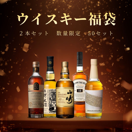 【運試し】ウイスキー福袋 2本セット 【金額保障！】