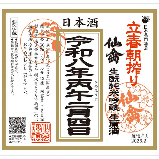 【仙禽】 立春朝搾り 純米吟醸生原酒 720ml/せんきん 【予約】2/4発売