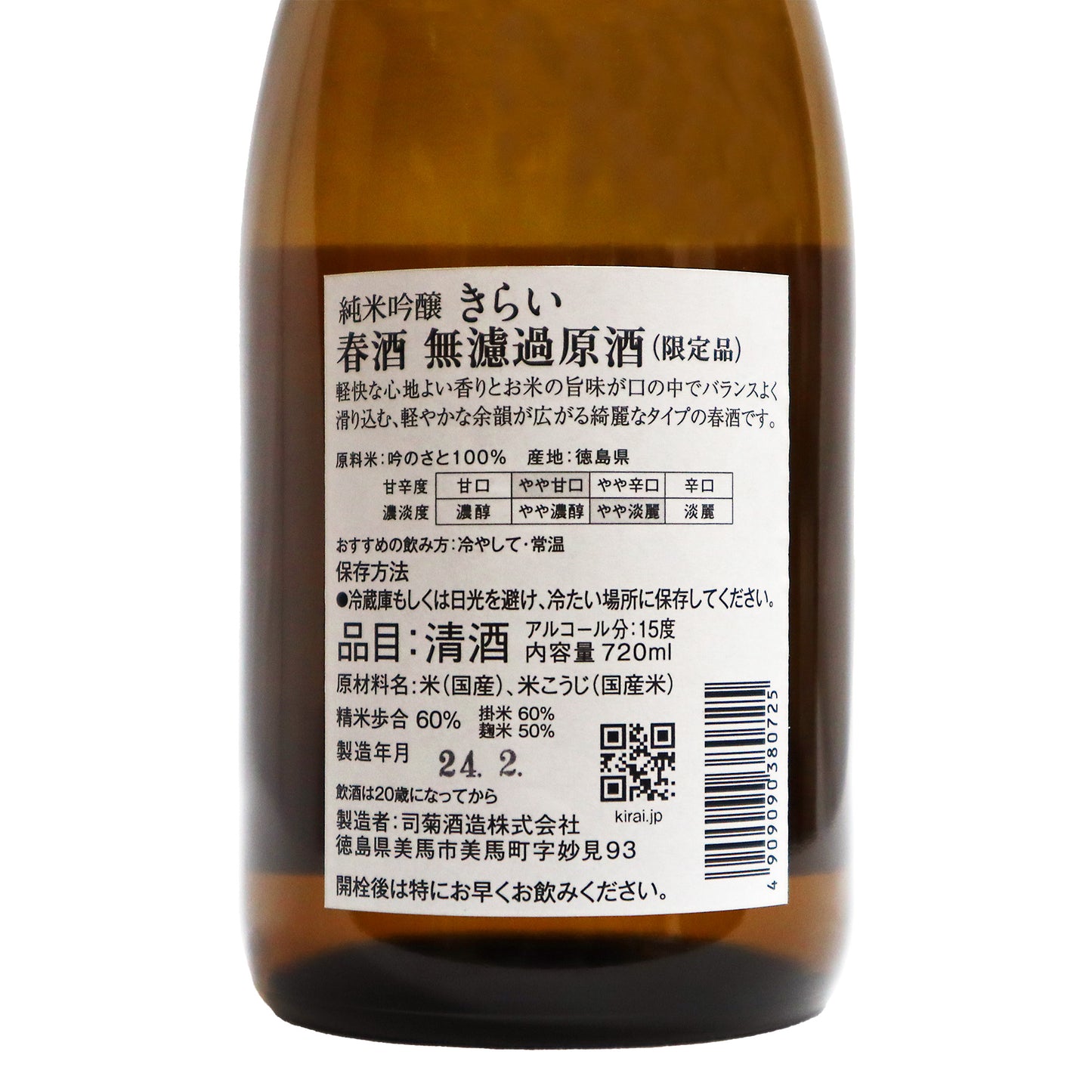 【きらい】純米吟醸 無濾過生原酒 春酒 720ml/司菊酒造
