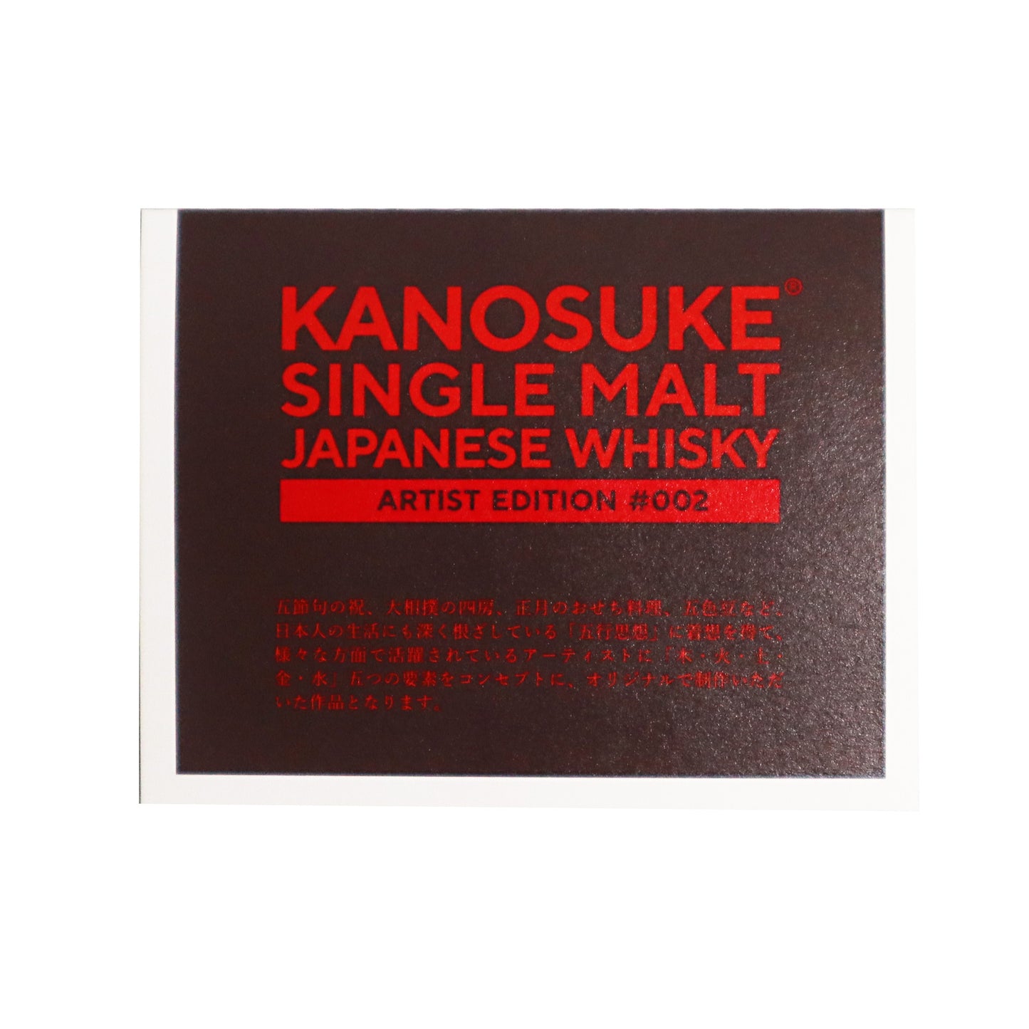 【嘉之助】シングルモルト Artist Edition #002 50度 700ml/小正嘉乃助蒸溜所