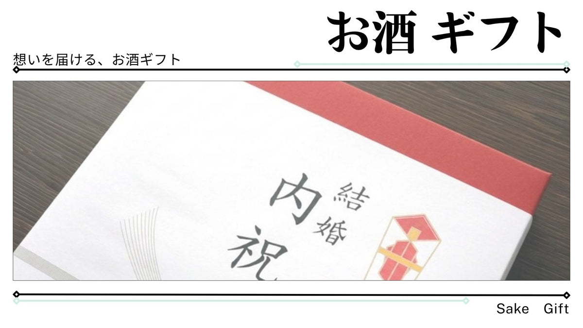 お酒ギフト