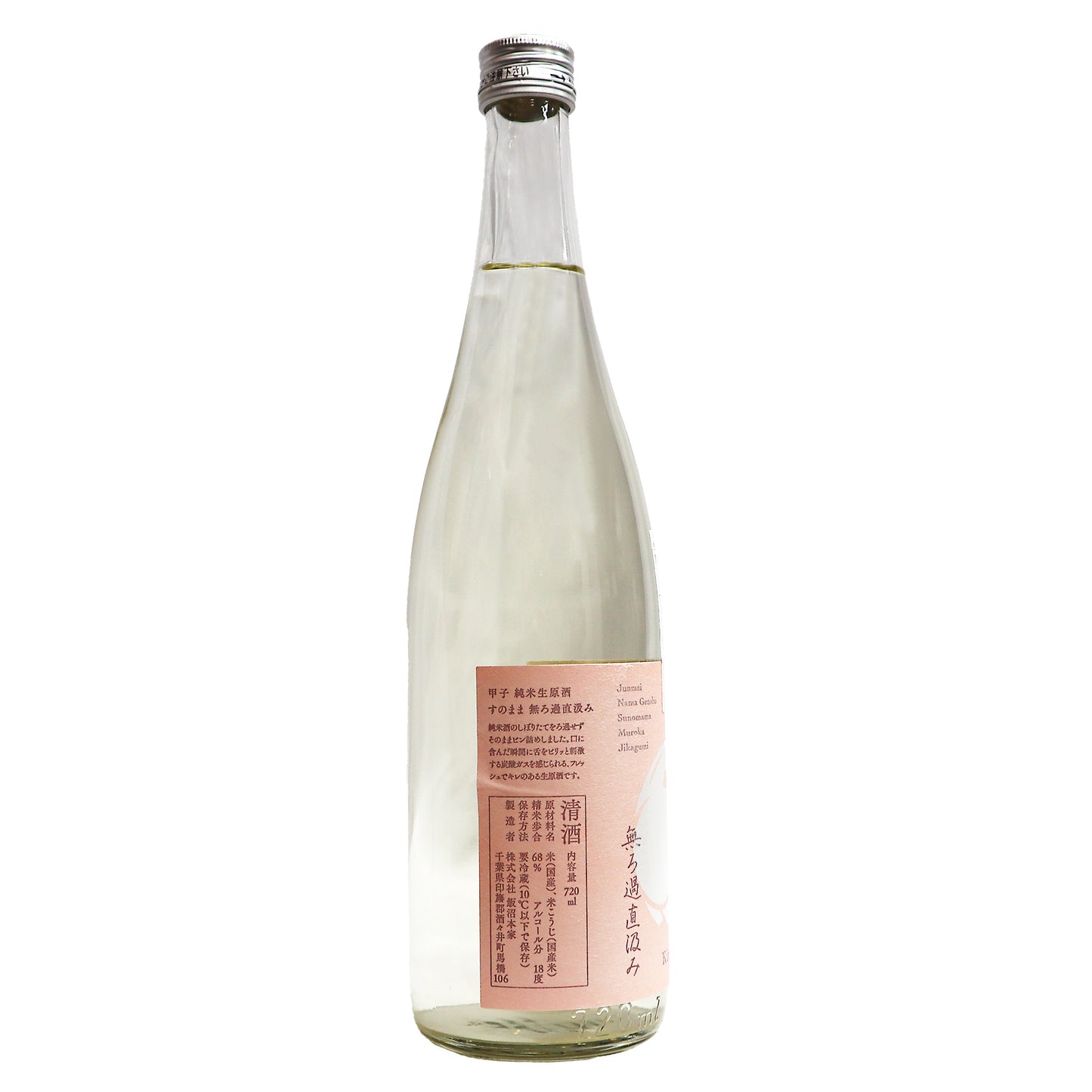 【甲子 】すのまま 純米生原酒  無ろ過直汲み 720ml/飯沼本家