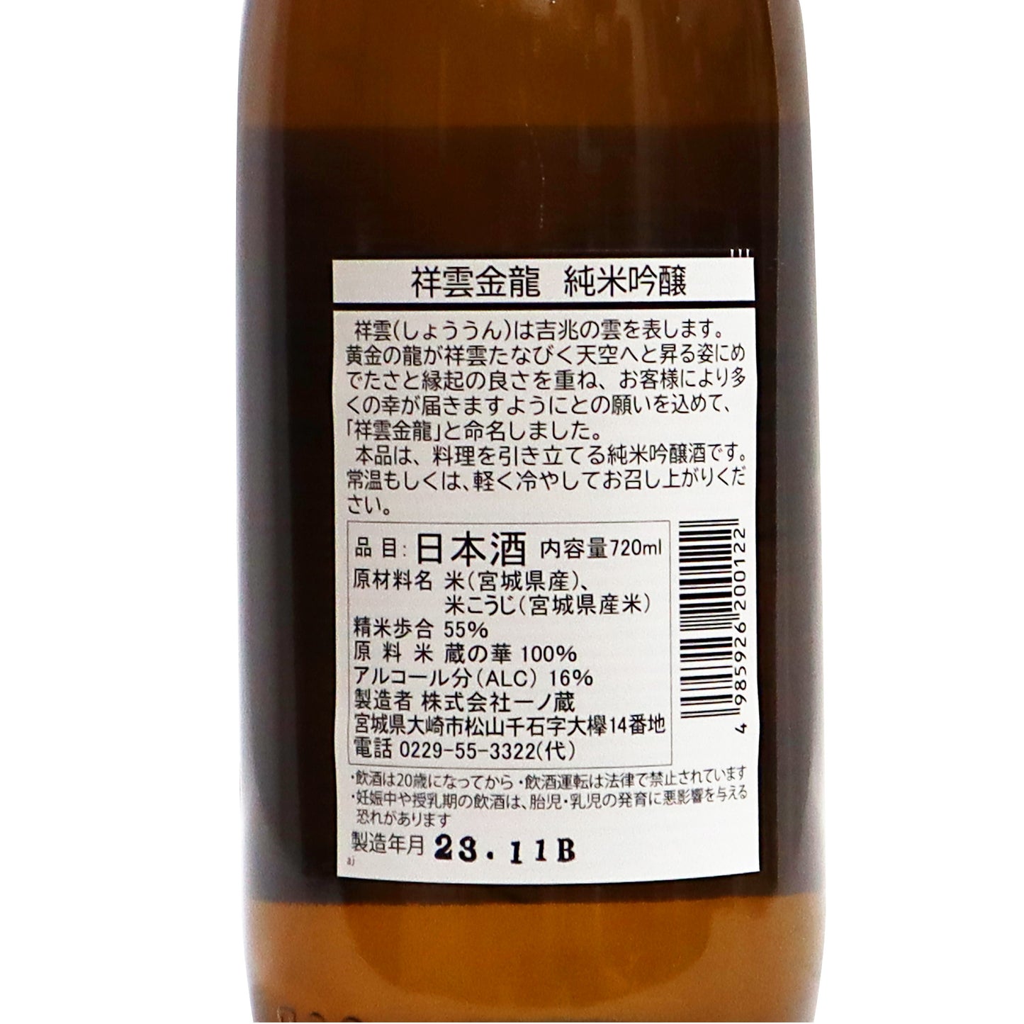 【祥雲金龍】純米吟醸 720ml/一ノ蔵金龍蔵