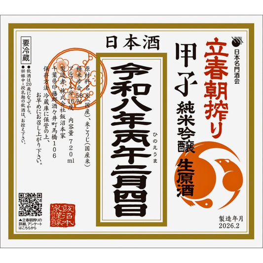 【甲子】 立春朝搾り 純米吟醸生原酒/ 飯沼本家 【予約】2/4発売