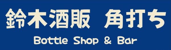 鈴木酒販 角打ち