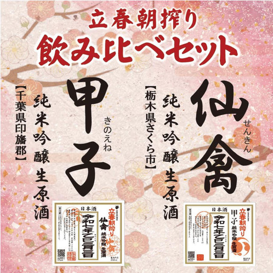 【仙禽・甲子】 立春朝搾り2種飲み比べ 720ml×2本/せんきん・飯沼本家 【予約】2/3発売