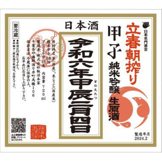 【甲子】 立春朝搾り 純米吟醸生原酒 720ml/ 飯沼本家 【予約】2/3発売