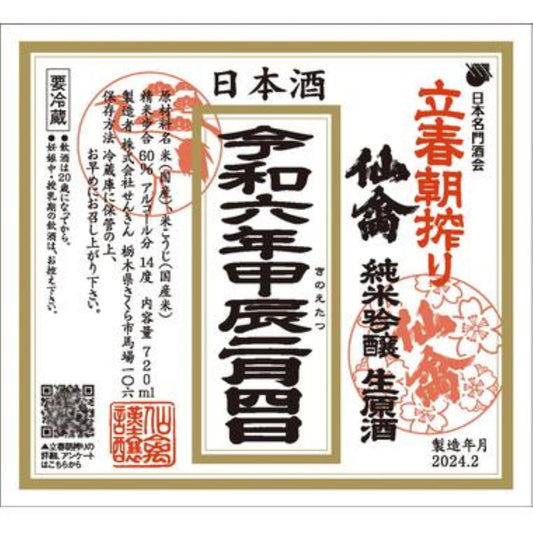 【仙禽・甲子】 立春朝搾り2種飲み比べ 720ml×2本/せんきん・飯沼本家 【予約】2/3発売