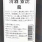 越乃景虎 龍 1800ml／諸橋酒造