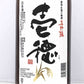 真野鶴 特別純米 壱穂(いちほ)1800ml／尾畑酒造