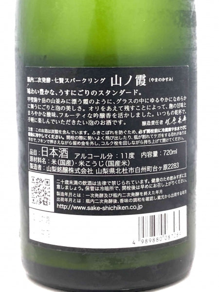 スパークリング日本酒 ☆ 深星 2021 SAKE HUNDRED 山梨名醸